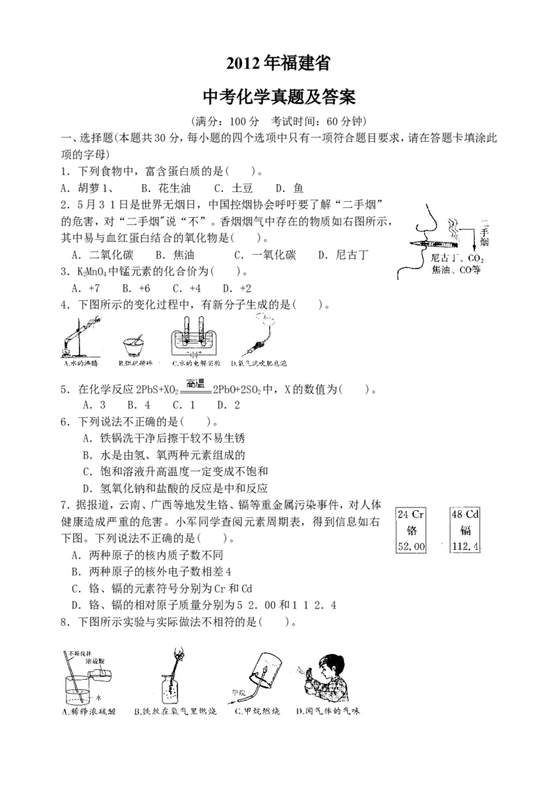2012年福建省中考化学真题及答案_中考真题_5.化学中考真题2015-2024年_地区卷_福建省_福建中考化学11-22