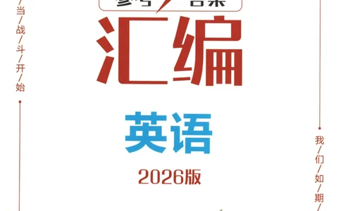 2026《一飞冲天中考模拟试题汇编》英语参考答案_《一飞冲天-中考专项》2026版_一飞冲天-中考模拟试题汇编（2026版）