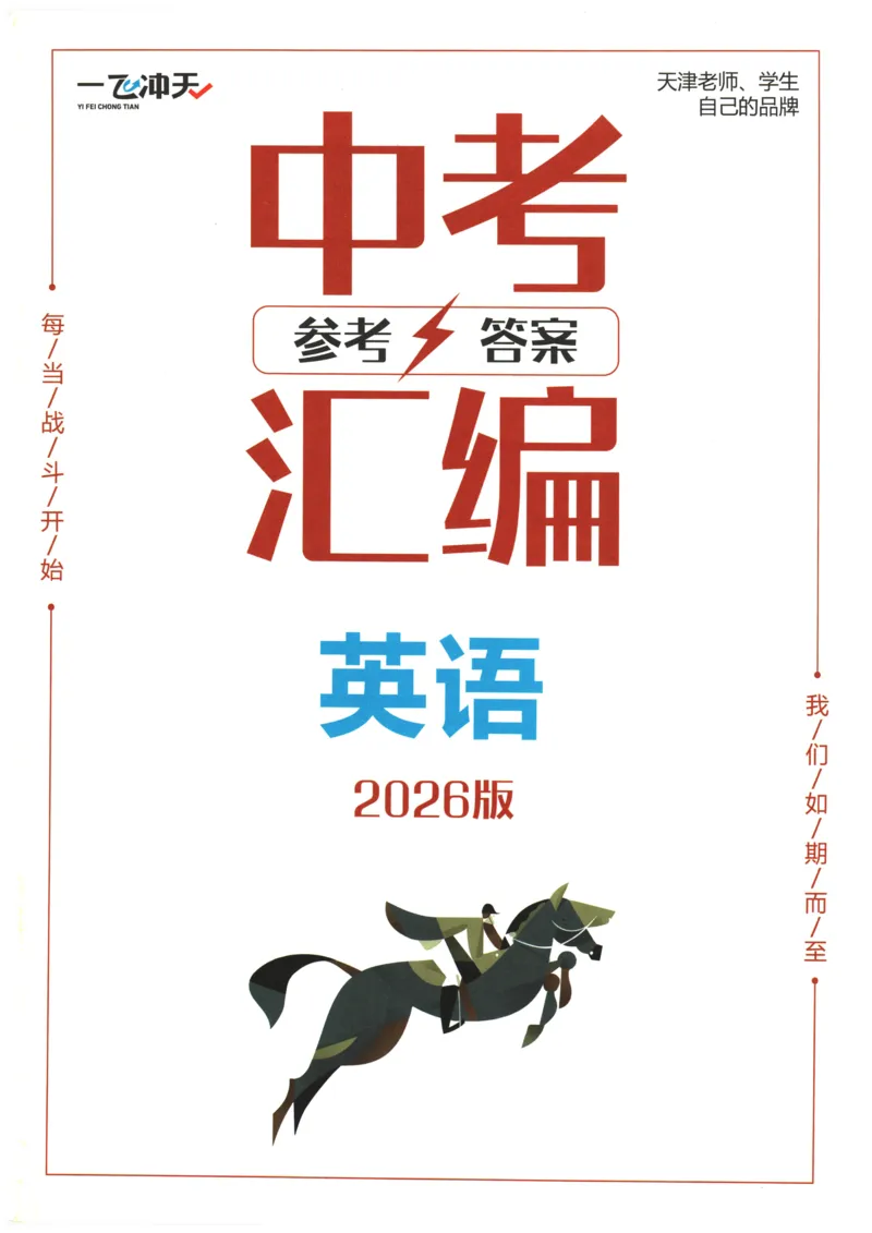 2026《一飞冲天中考模拟试题汇编》英语参考答案_《一飞冲天-中考专项》2026版_一飞冲天-中考模拟试题汇编（2026版）