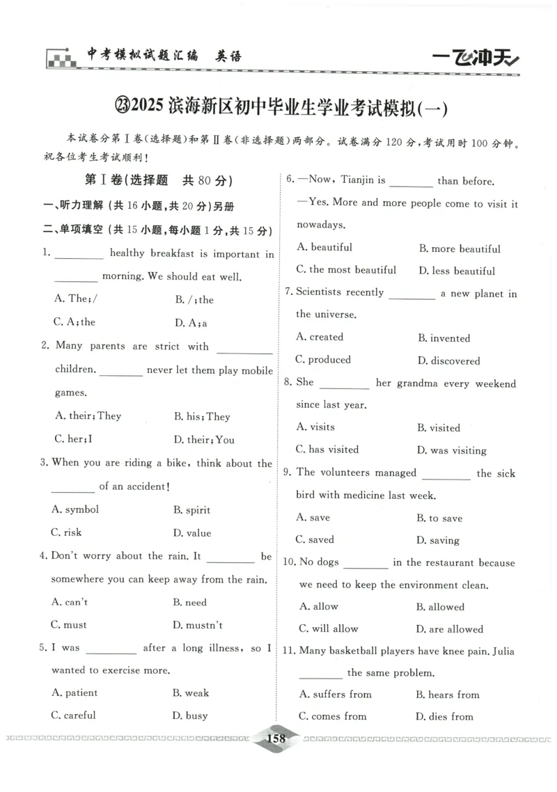 2026《一飞冲天中考模拟试题汇编》英语参考答案_《一飞冲天-中考专项》2026版_一飞冲天-中考模拟试题汇编（2026版）