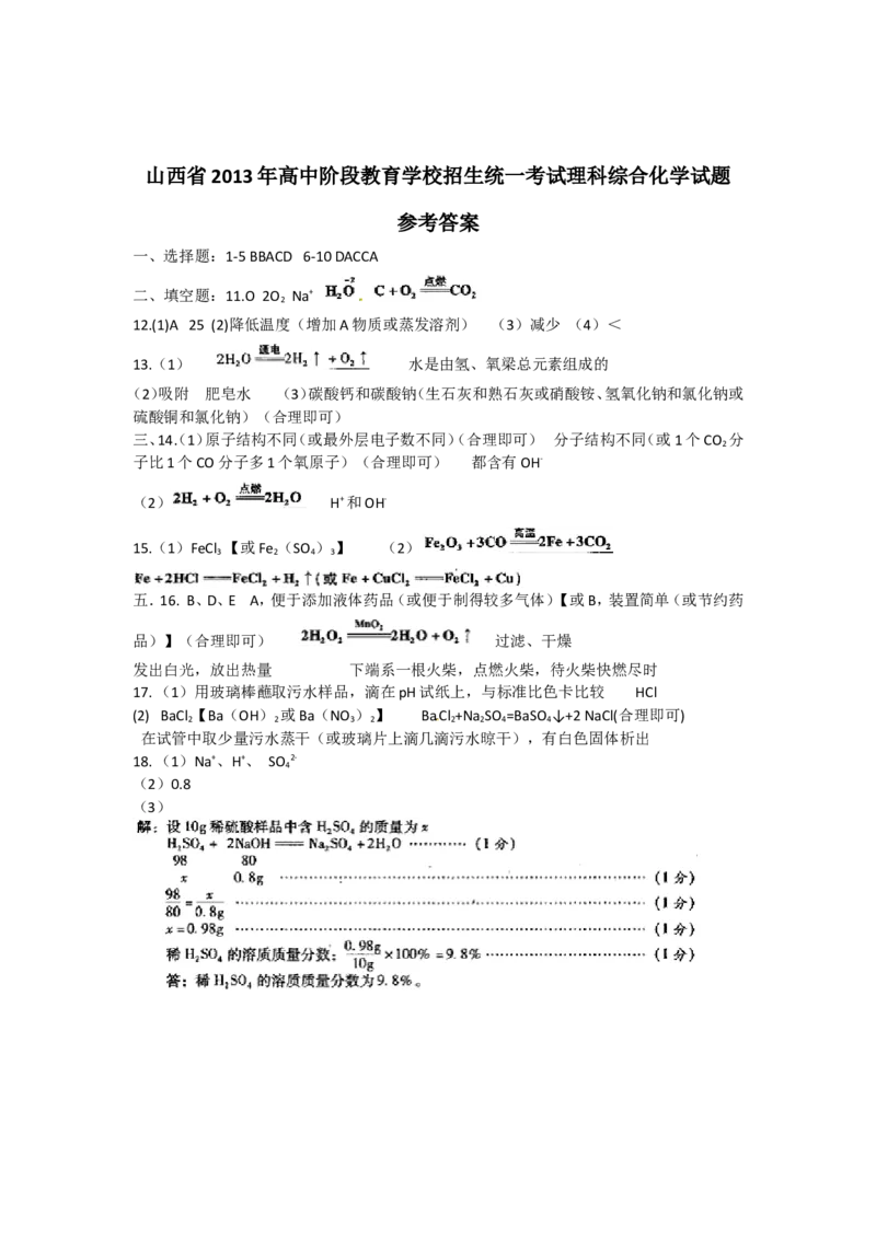 2013年山西省中考化学试题(word版含答案)_中考真题_5.化学中考真题2015-2024年_地区卷_山西中考化学2008---2021年（山西省统一试卷）