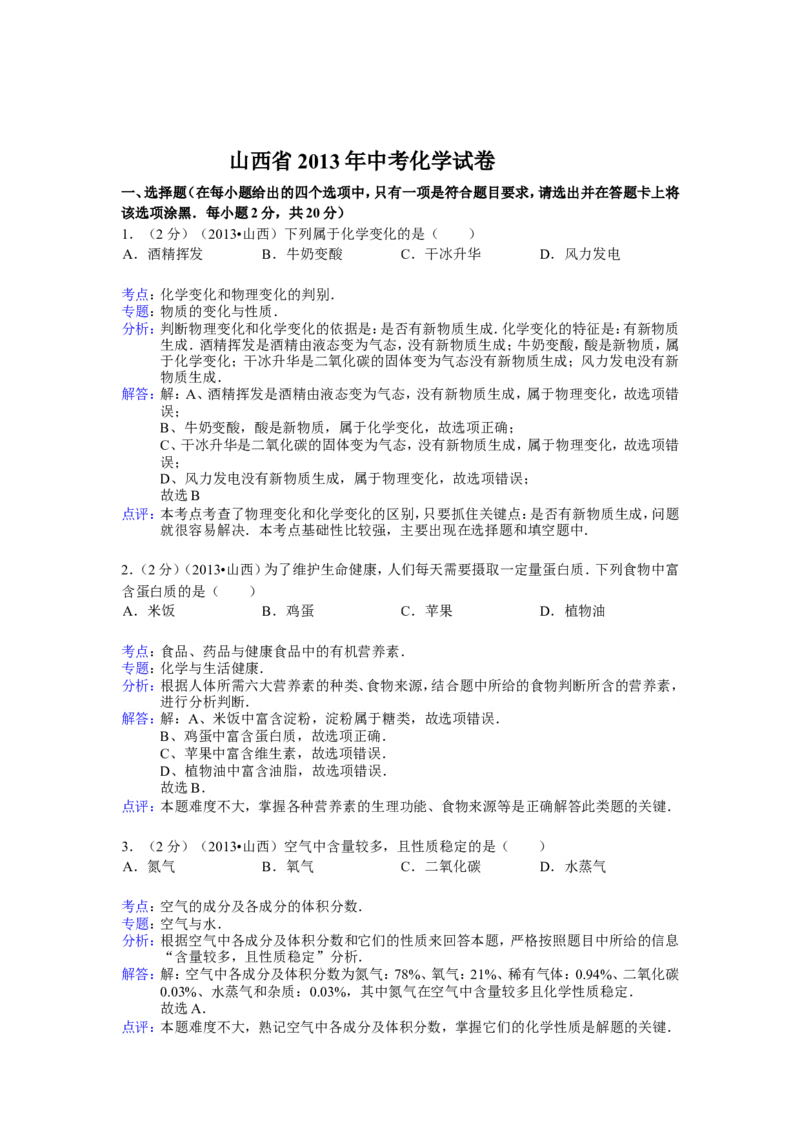 2013年山西省中考化学试题(word版含答案)_中考真题_5.化学中考真题2015-2024年_地区卷_山西中考化学2008---2021年（山西省统一试卷）