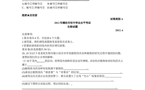 2012潍坊市中考生物试题带答案(word版)_中考真题_8.生物中考真题2015-2024年_地区卷_山东省_山东潍坊中考生物08-21