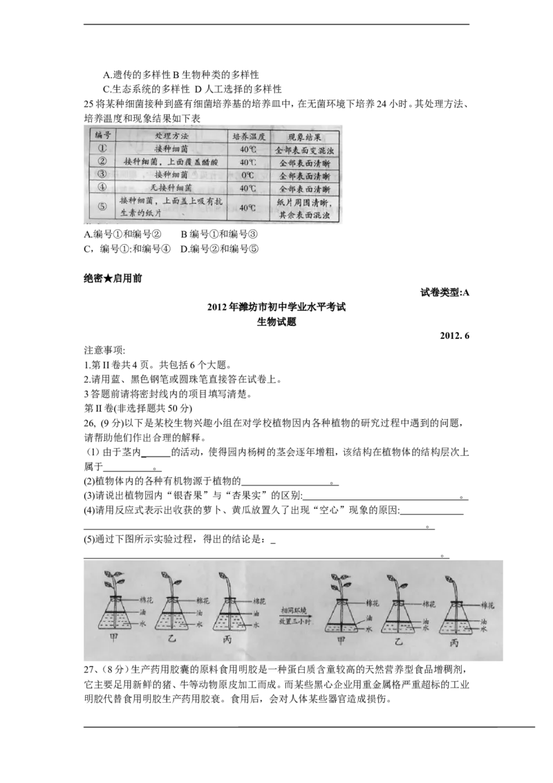 2012潍坊市中考生物试题带答案(word版)_中考真题_8.生物中考真题2015-2024年_地区卷_山东省_山东潍坊中考生物08-21