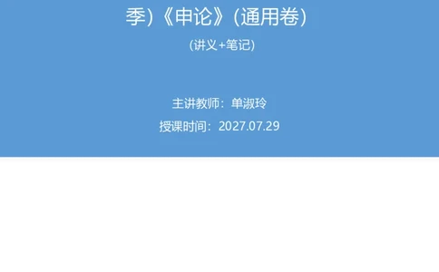 2024.07.29+2025国考行测申论联合模考大赛（第27季）《申论》（通用卷）+单淑玲+（讲义+笔记）（9元课：模考大赛解析课）_2026考公资料_（10）粉笔_2025粉笔国考省考980（课＋笔记）