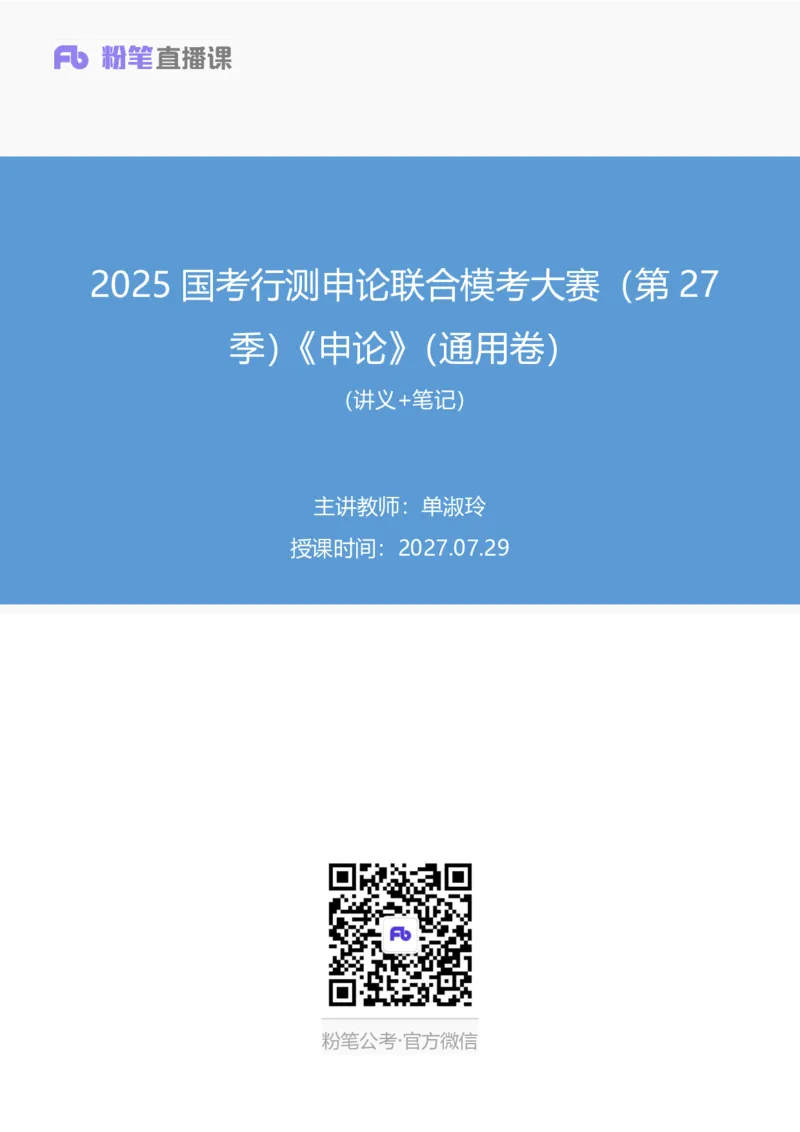 2024.07.29+2025国考行测申论联合模考大赛（第27季）《申论》（通用卷）+单淑玲+（讲义+笔记）（9元课：模考大赛解析课）_2026考公资料_（10）粉笔_2025粉笔国考省考980（课＋笔记）