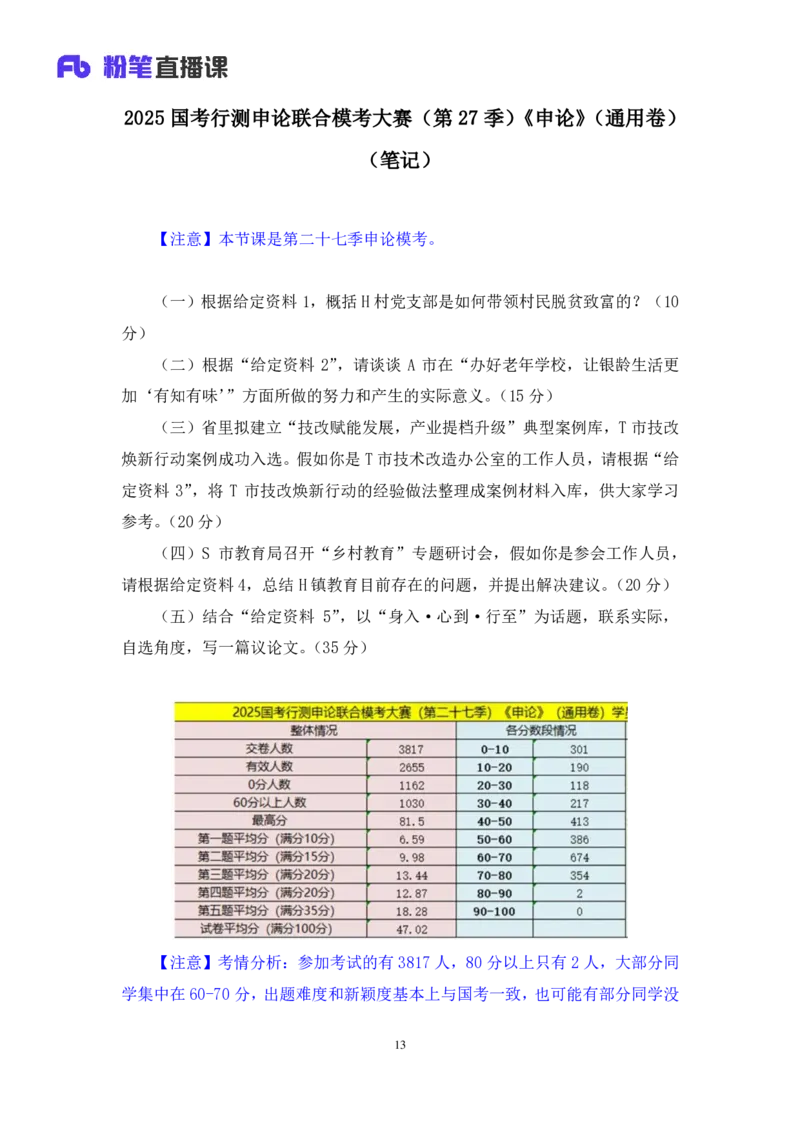 2024.07.29+2025国考行测申论联合模考大赛（第27季）《申论》（通用卷）+单淑玲+（讲义+笔记）（9元课：模考大赛解析课）_2026考公资料_（10）粉笔_2025粉笔国考省考980（课＋笔记）