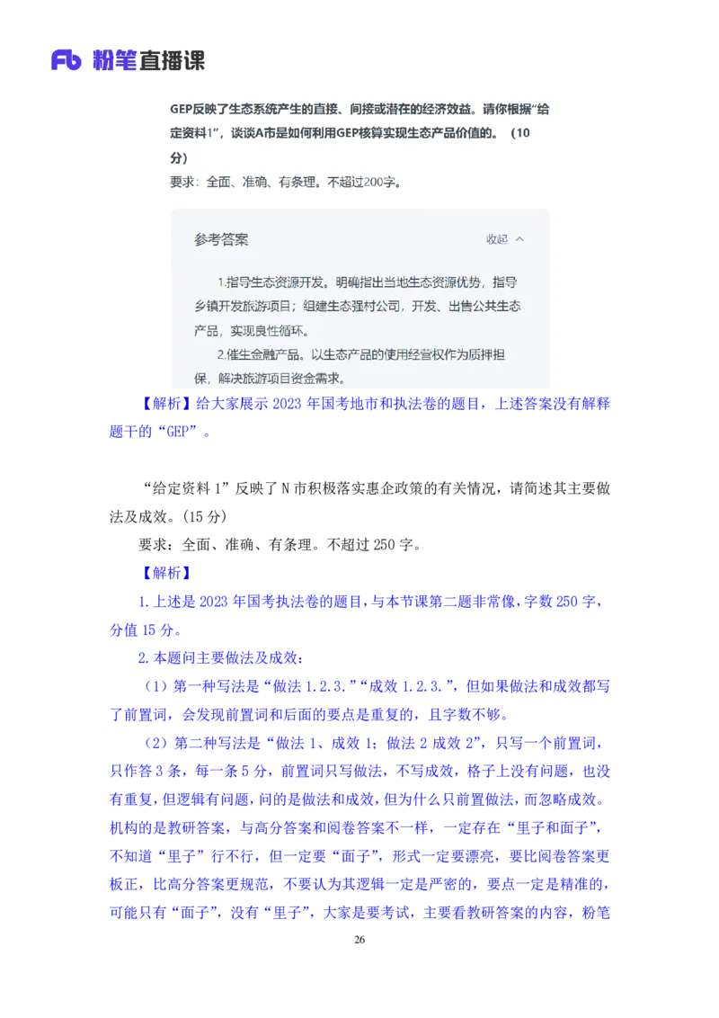 2024.07.29+2025国考行测申论联合模考大赛（第27季）《申论》（通用卷）+单淑玲+（讲义+笔记）（9元课：模考大赛解析课）_2026考公资料_（10）粉笔_2025粉笔国考省考980（课＋笔记）