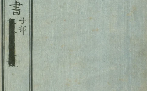 钦定四库全书.零本.子部.奇器图说.卷三.清乾隆时期文渊阁抄本_绝版书_天涯系列_t涯_绝版古籍电子书合集（13大类）_古代生活类