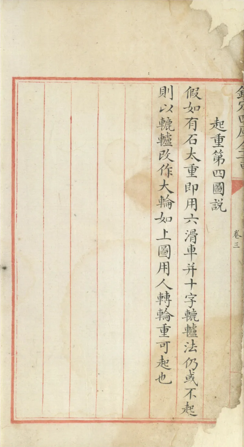 钦定四库全书.零本.子部.奇器图说.卷三.清乾隆时期文渊阁抄本_绝版书_天涯系列_t涯_绝版古籍电子书合集（13大类）_古代生活类