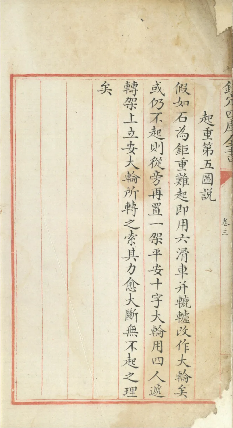 钦定四库全书.零本.子部.奇器图说.卷三.清乾隆时期文渊阁抄本_绝版书_天涯系列_t涯_绝版古籍电子书合集（13大类）_古代生活类