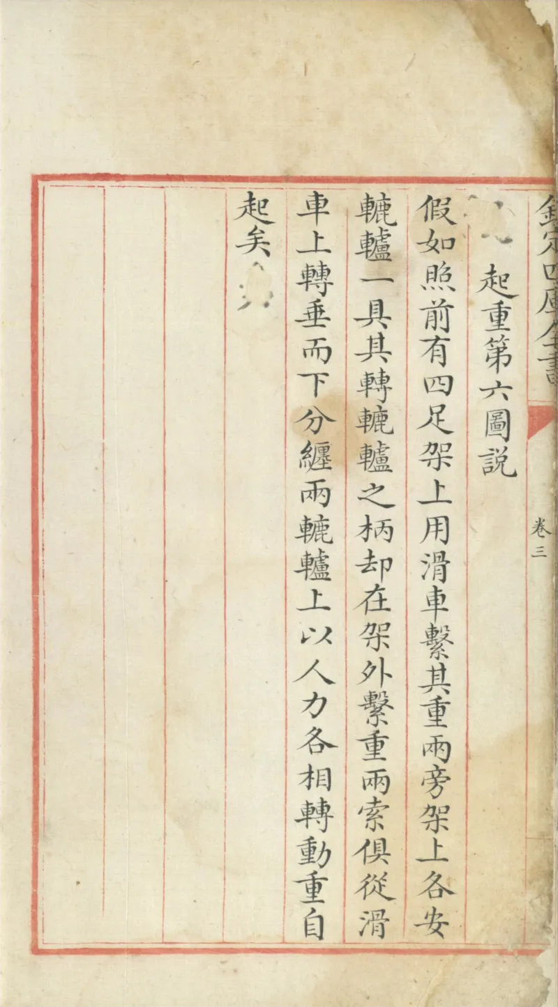 钦定四库全书.零本.子部.奇器图说.卷三.清乾隆时期文渊阁抄本_绝版书_天涯系列_t涯_绝版古籍电子书合集（13大类）_古代生活类