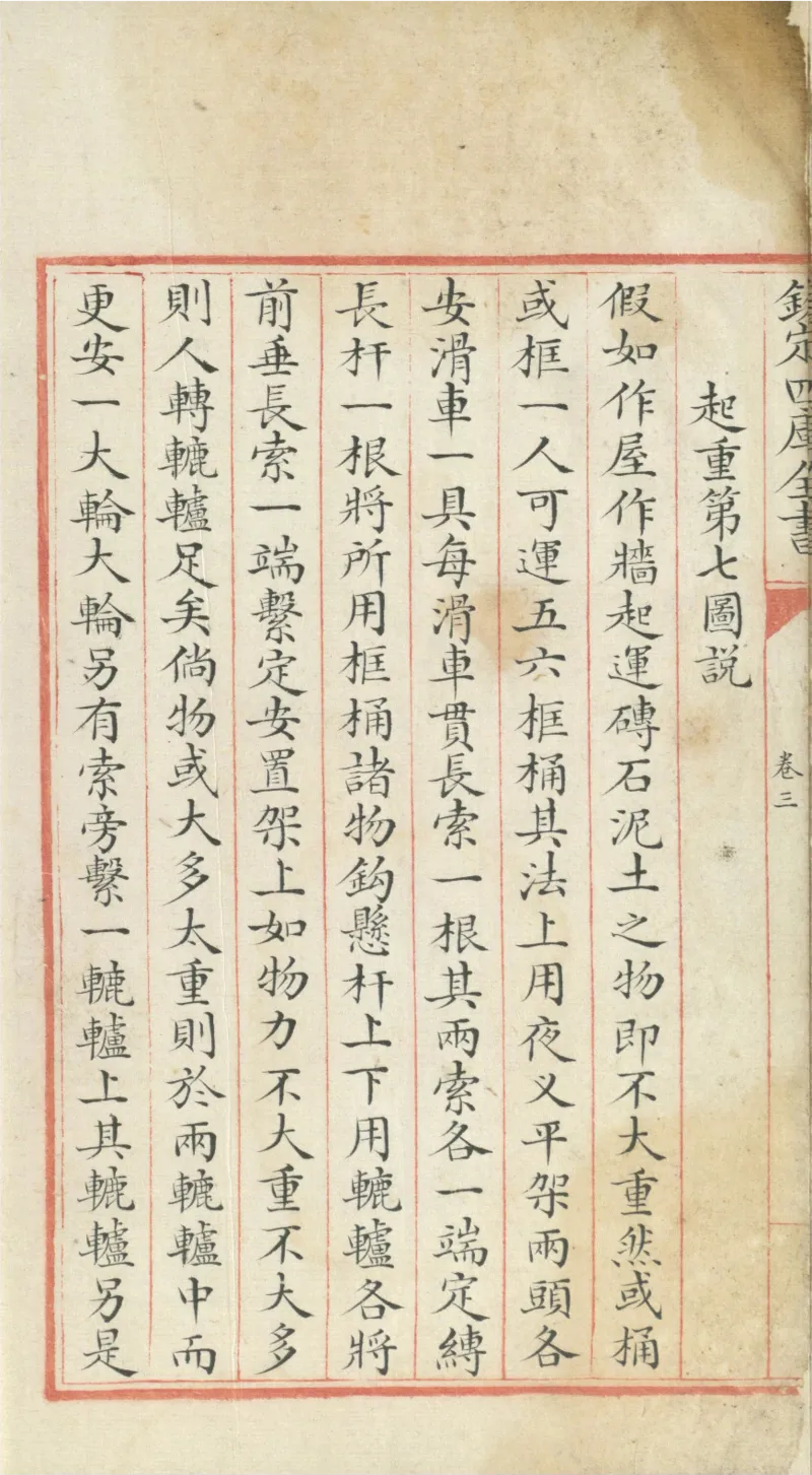 钦定四库全书.零本.子部.奇器图说.卷三.清乾隆时期文渊阁抄本_绝版书_天涯系列_t涯_绝版古籍电子书合集（13大类）_古代生活类