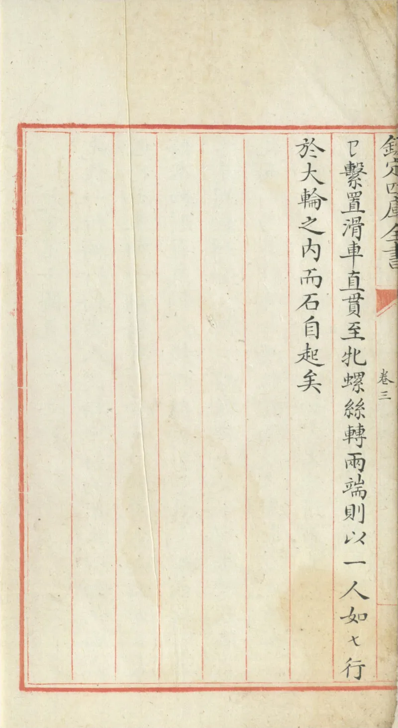 钦定四库全书.零本.子部.奇器图说.卷三.清乾隆时期文渊阁抄本_绝版书_天涯系列_t涯_绝版古籍电子书合集（13大类）_古代生活类