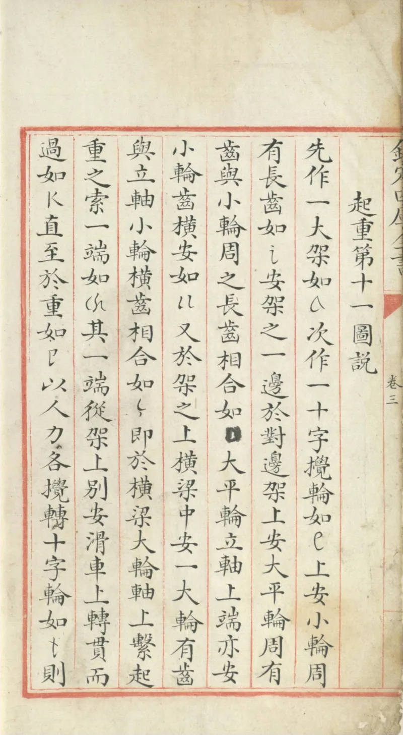 钦定四库全书.零本.子部.奇器图说.卷三.清乾隆时期文渊阁抄本_绝版书_天涯系列_t涯_绝版古籍电子书合集（13大类）_古代生活类