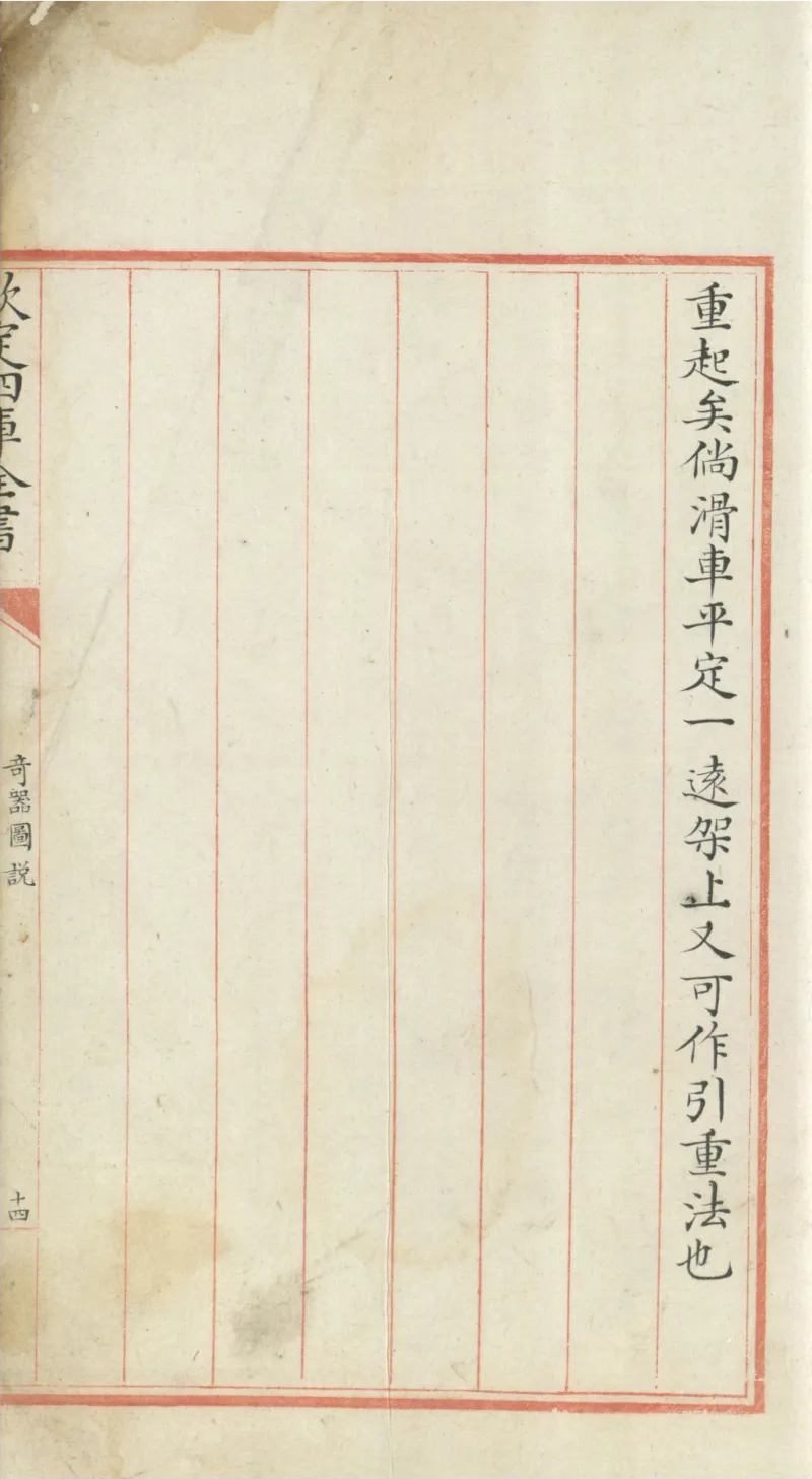 钦定四库全书.零本.子部.奇器图说.卷三.清乾隆时期文渊阁抄本_绝版书_天涯系列_t涯_绝版古籍电子书合集（13大类）_古代生活类