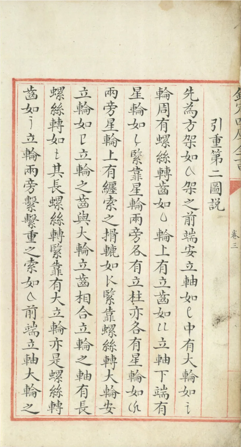 钦定四库全书.零本.子部.奇器图说.卷三.清乾隆时期文渊阁抄本_绝版书_天涯系列_t涯_绝版古籍电子书合集（13大类）_古代生活类