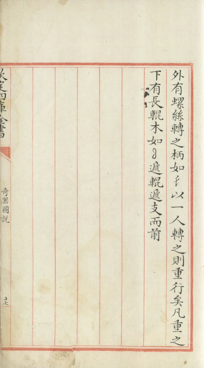 钦定四库全书.零本.子部.奇器图说.卷三.清乾隆时期文渊阁抄本_绝版书_天涯系列_t涯_绝版古籍电子书合集（13大类）_古代生活类