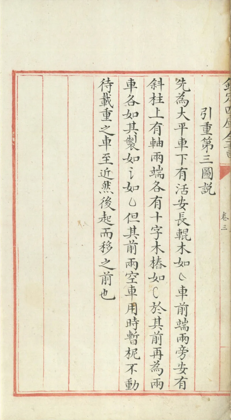 钦定四库全书.零本.子部.奇器图说.卷三.清乾隆时期文渊阁抄本_绝版书_天涯系列_t涯_绝版古籍电子书合集（13大类）_古代生活类