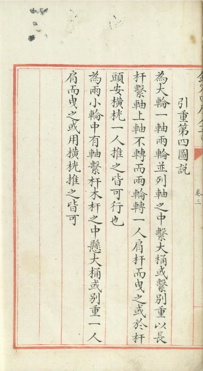 钦定四库全书.零本.子部.奇器图说.卷三.清乾隆时期文渊阁抄本_绝版书_天涯系列_t涯_绝版古籍电子书合集（13大类）_古代生活类