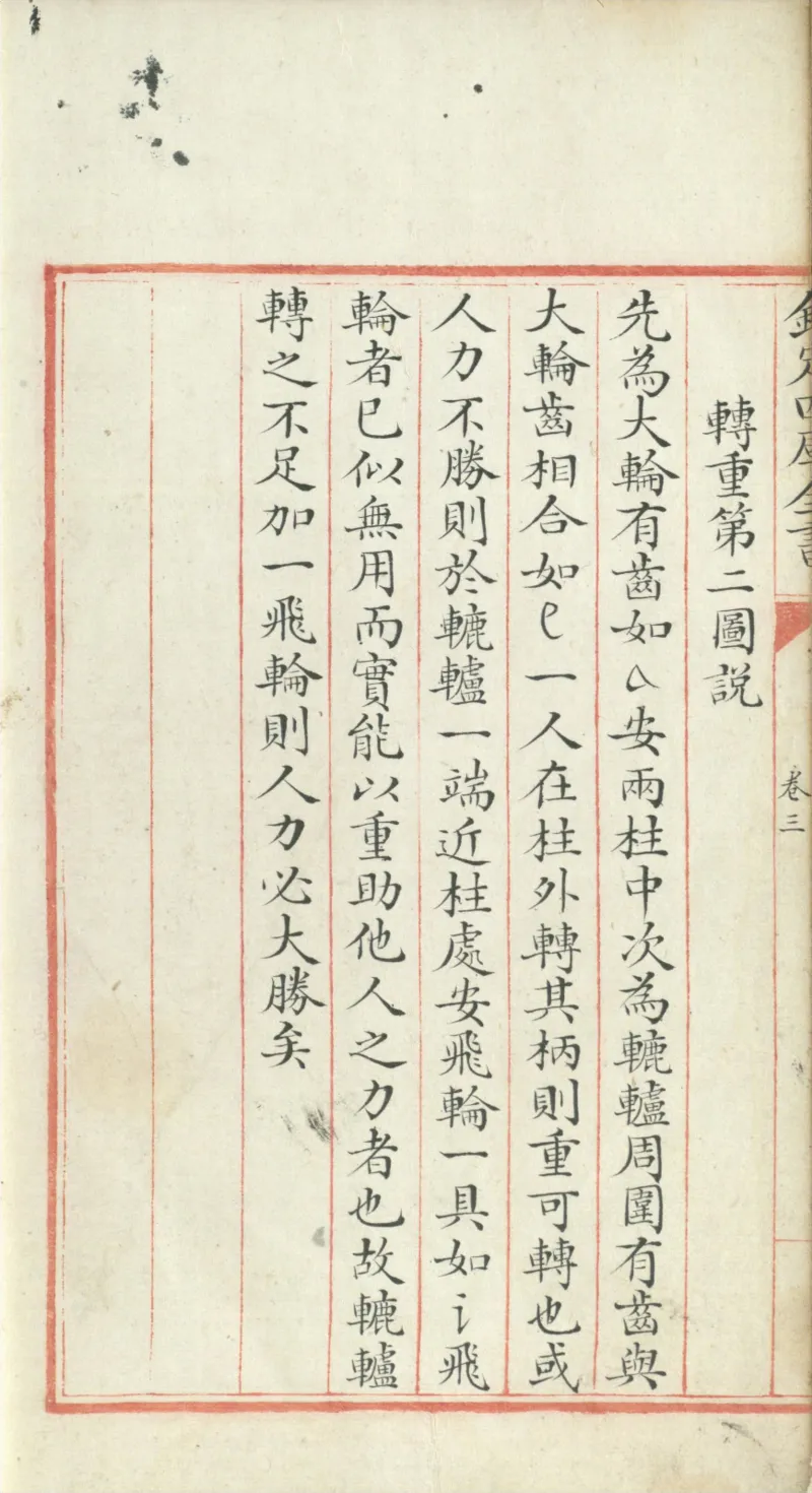 钦定四库全书.零本.子部.奇器图说.卷三.清乾隆时期文渊阁抄本_绝版书_天涯系列_t涯_绝版古籍电子书合集（13大类）_古代生活类