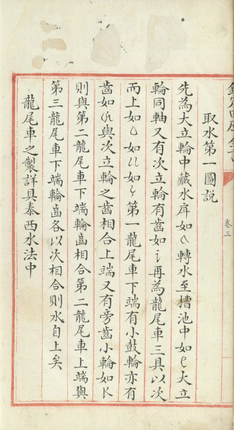 钦定四库全书.零本.子部.奇器图说.卷三.清乾隆时期文渊阁抄本_绝版书_天涯系列_t涯_绝版古籍电子书合集（13大类）_古代生活类