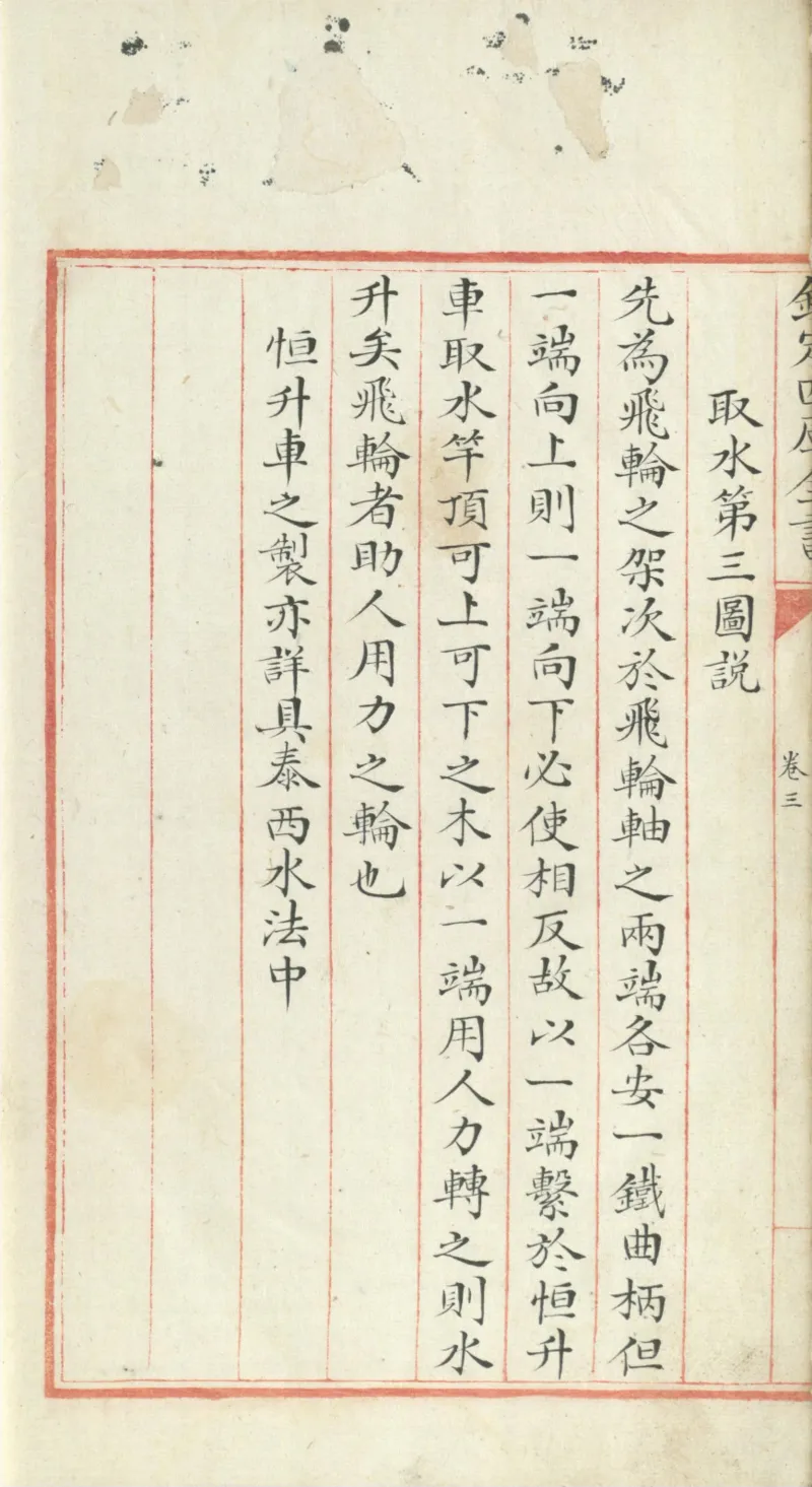 钦定四库全书.零本.子部.奇器图说.卷三.清乾隆时期文渊阁抄本_绝版书_天涯系列_t涯_绝版古籍电子书合集（13大类）_古代生活类