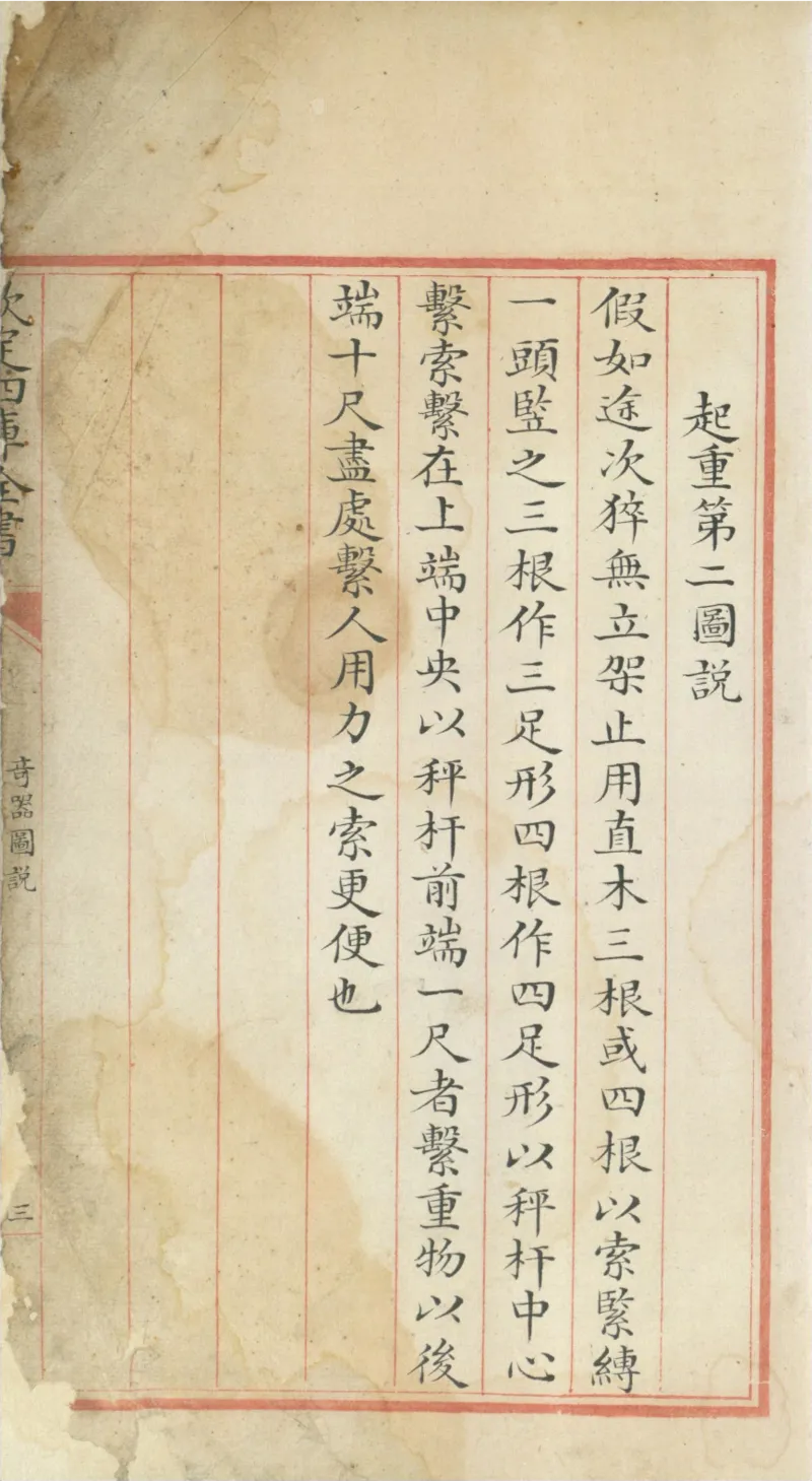 钦定四库全书.零本.子部.奇器图说.卷三.清乾隆时期文渊阁抄本_绝版书_天涯系列_t涯_绝版古籍电子书合集（13大类）_古代生活类