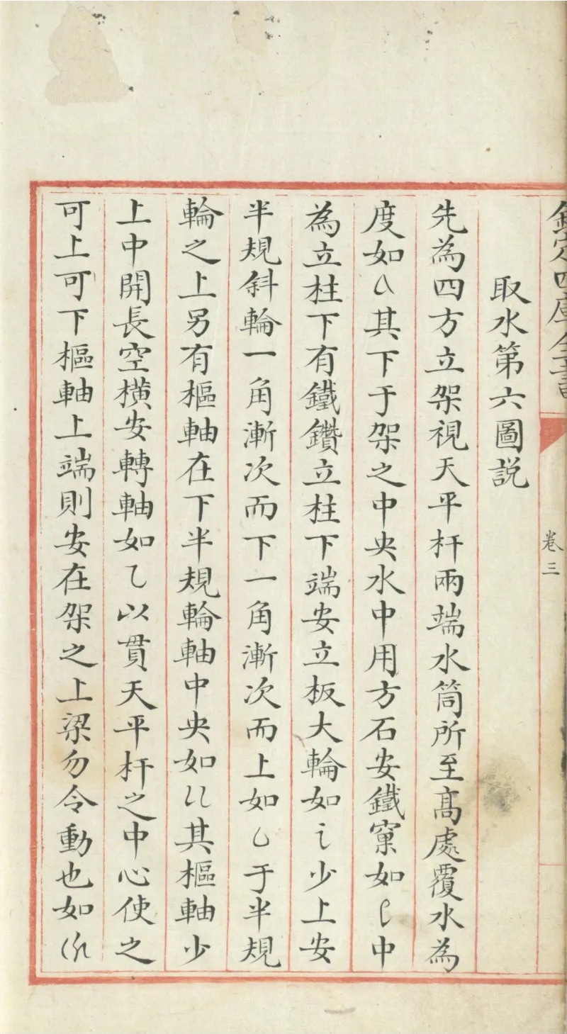 钦定四库全书.零本.子部.奇器图说.卷三.清乾隆时期文渊阁抄本_绝版书_天涯系列_t涯_绝版古籍电子书合集（13大类）_古代生活类