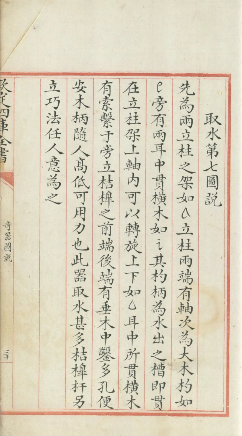 钦定四库全书.零本.子部.奇器图说.卷三.清乾隆时期文渊阁抄本_绝版书_天涯系列_t涯_绝版古籍电子书合集（13大类）_古代生活类