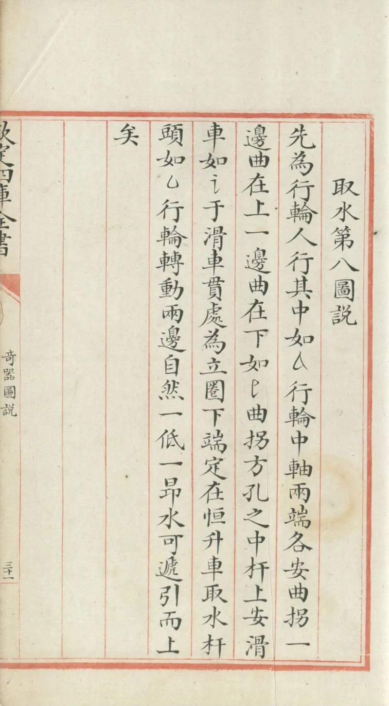 钦定四库全书.零本.子部.奇器图说.卷三.清乾隆时期文渊阁抄本_绝版书_天涯系列_t涯_绝版古籍电子书合集（13大类）_古代生活类