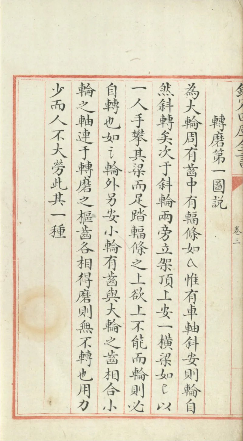 钦定四库全书.零本.子部.奇器图说.卷三.清乾隆时期文渊阁抄本_绝版书_天涯系列_t涯_绝版古籍电子书合集（13大类）_古代生活类