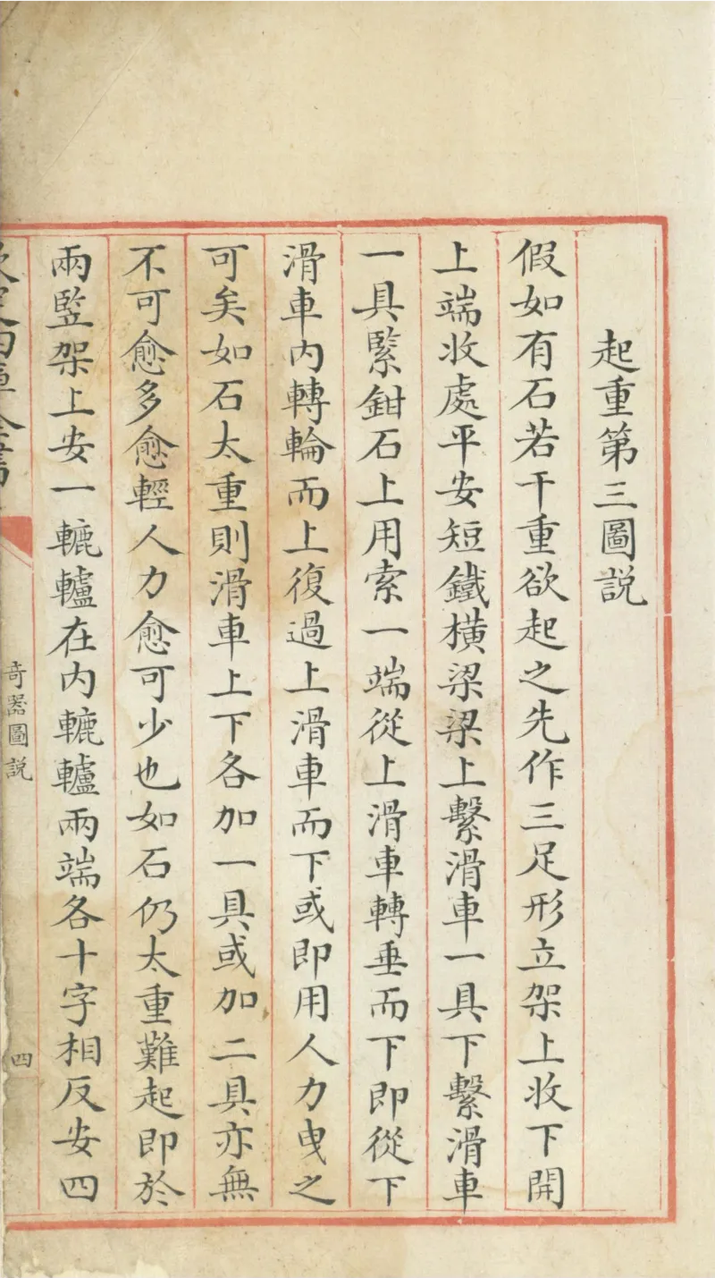 钦定四库全书.零本.子部.奇器图说.卷三.清乾隆时期文渊阁抄本_绝版书_天涯系列_t涯_绝版古籍电子书合集（13大类）_古代生活类