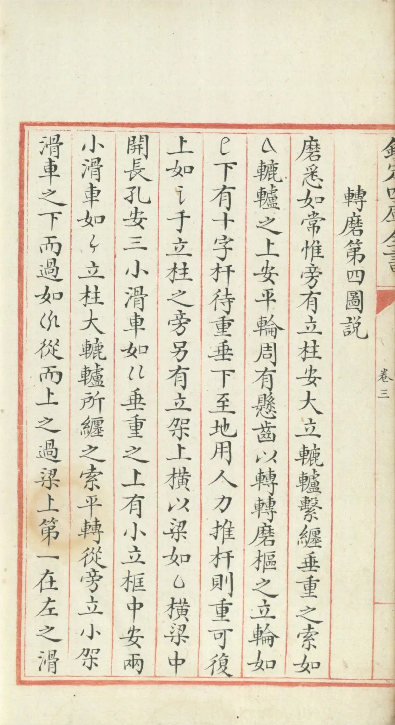 钦定四库全书.零本.子部.奇器图说.卷三.清乾隆时期文渊阁抄本_绝版书_天涯系列_t涯_绝版古籍电子书合集（13大类）_古代生活类