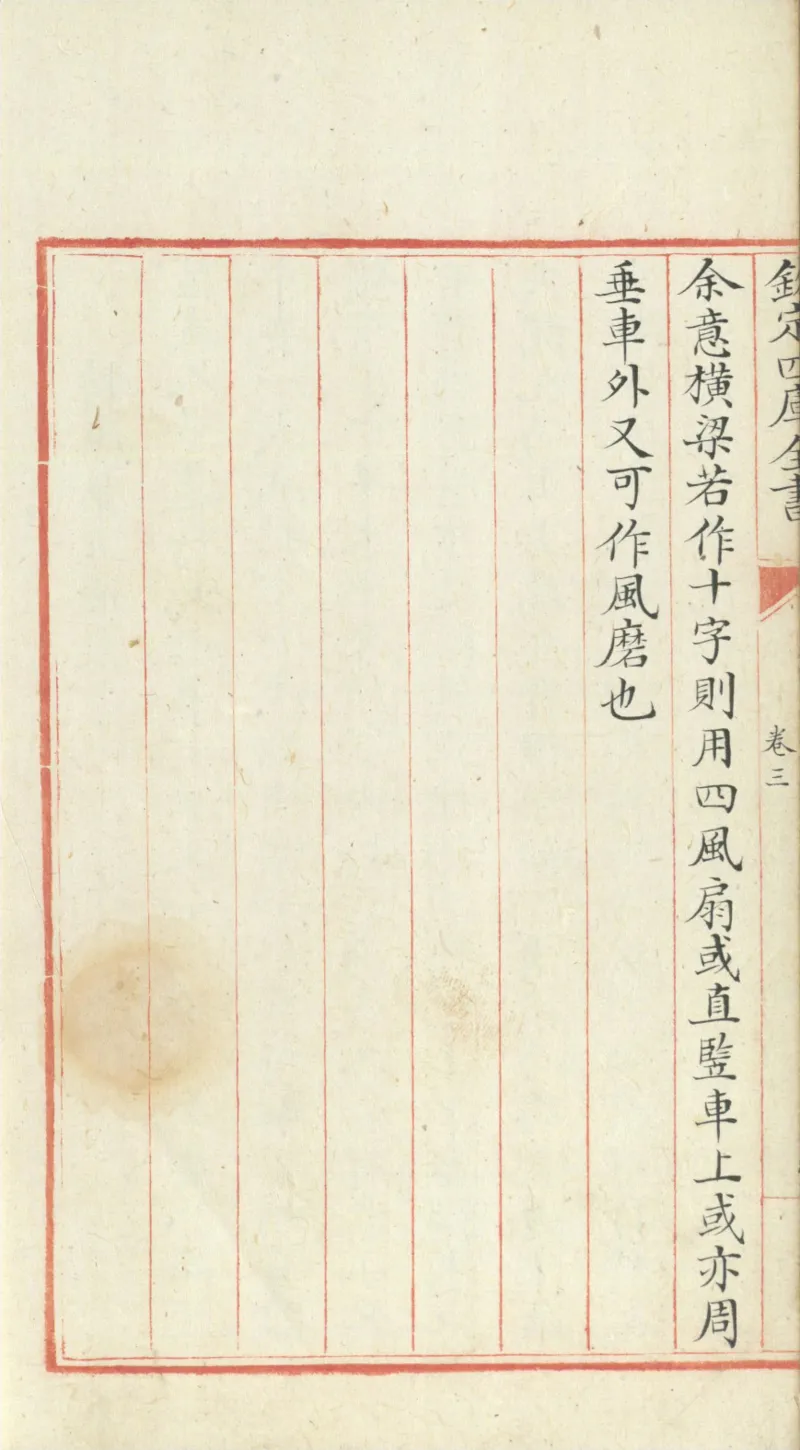 钦定四库全书.零本.子部.奇器图说.卷三.清乾隆时期文渊阁抄本_绝版书_天涯系列_t涯_绝版古籍电子书合集（13大类）_古代生活类