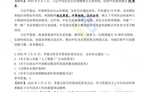 2025年8月时政试题173道_26吉林考备考资料包_03吉林时政-省情省况-工作报告更至12月_全国时政全国时政热点（持续更新）_24-26年时政_2025年每月时政热点配套押题_8月押题