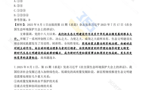 2025年8月时政试题173道_26吉林考备考资料包_03吉林时政-省情省况-工作报告更至12月_全国时政全国时政热点（持续更新）_24-26年时政_2025年每月时政热点配套押题_8月押题