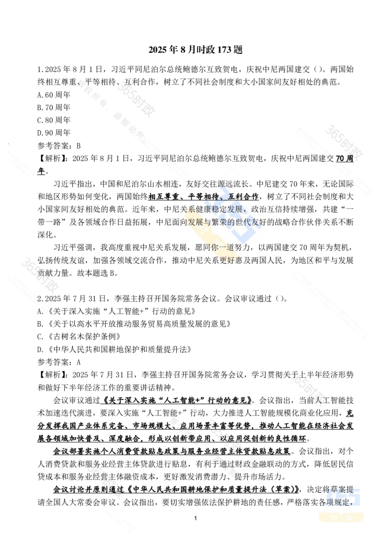 2025年8月时政试题173道_26吉林考备考资料包_03吉林时政-省情省况-工作报告更至12月_全国时政全国时政热点（持续更新）_24-26年时政_2025年每月时政热点配套押题_8月押题