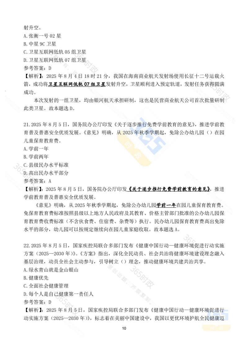 2025年8月时政试题173道_26吉林考备考资料包_03吉林时政-省情省况-工作报告更至12月_全国时政全国时政热点（持续更新）_24-26年时政_2025年每月时政热点配套押题_8月押题