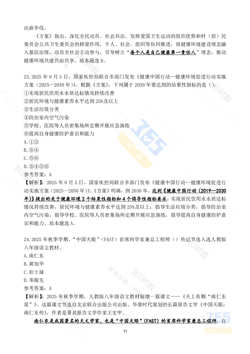 2025年8月时政试题173道_26吉林考备考资料包_03吉林时政-省情省况-工作报告更至12月_全国时政全国时政热点（持续更新）_24-26年时政_2025年每月时政热点配套押题_8月押题