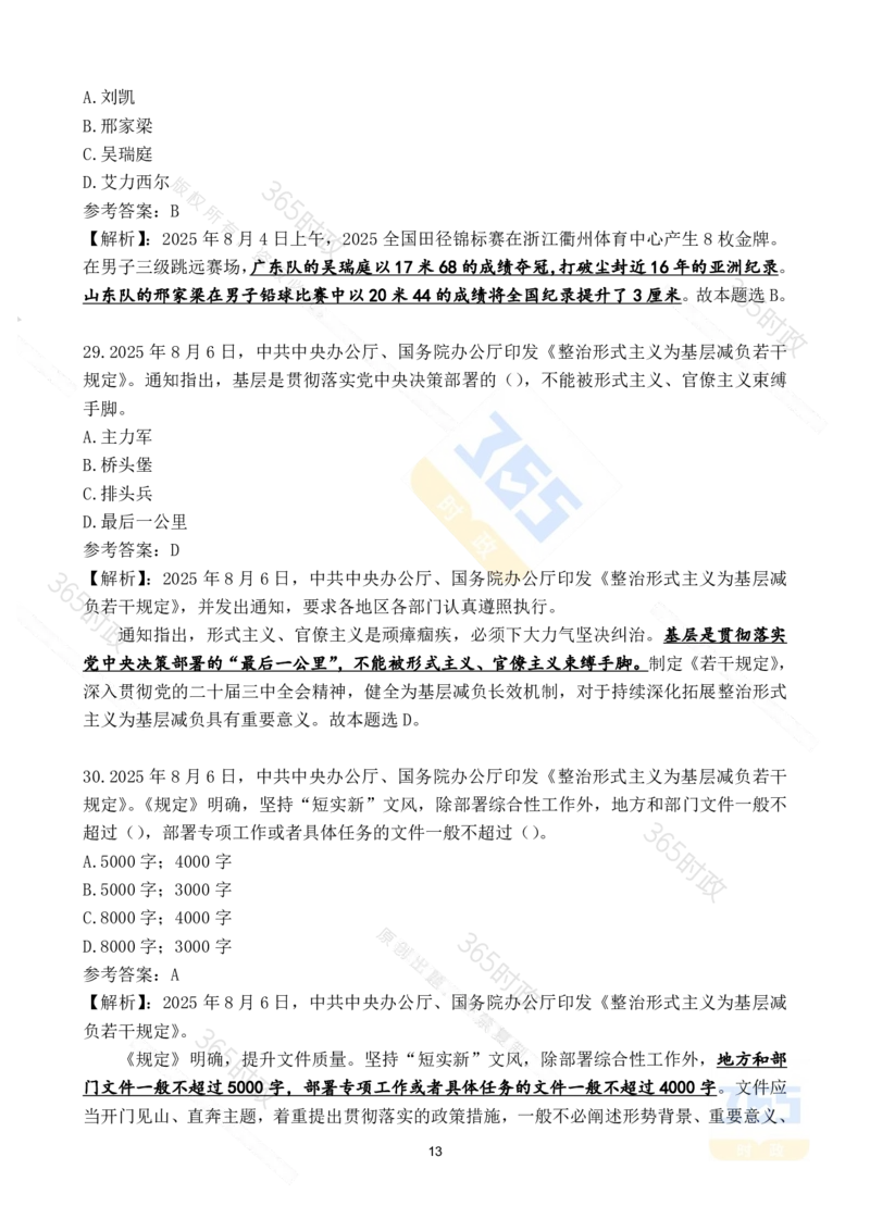 2025年8月时政试题173道_26吉林考备考资料包_03吉林时政-省情省况-工作报告更至12月_全国时政全国时政热点（持续更新）_24-26年时政_2025年每月时政热点配套押题_8月押题