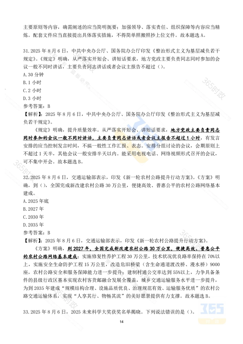 2025年8月时政试题173道_26吉林考备考资料包_03吉林时政-省情省况-工作报告更至12月_全国时政全国时政热点（持续更新）_24-26年时政_2025年每月时政热点配套押题_8月押题