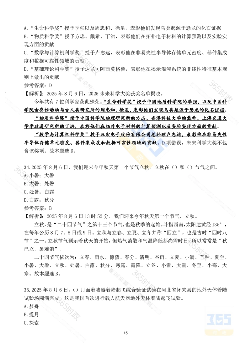2025年8月时政试题173道_26吉林考备考资料包_03吉林时政-省情省况-工作报告更至12月_全国时政全国时政热点（持续更新）_24-26年时政_2025年每月时政热点配套押题_8月押题