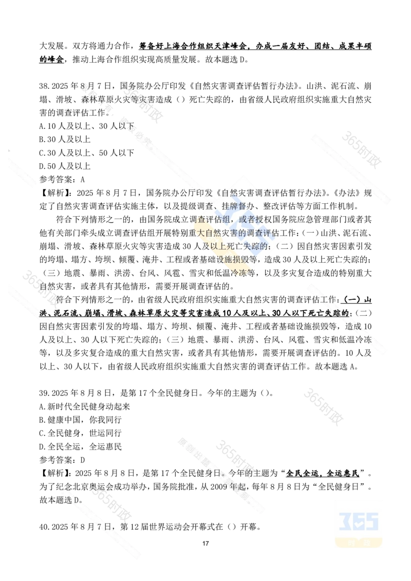 2025年8月时政试题173道_26吉林考备考资料包_03吉林时政-省情省况-工作报告更至12月_全国时政全国时政热点（持续更新）_24-26年时政_2025年每月时政热点配套押题_8月押题