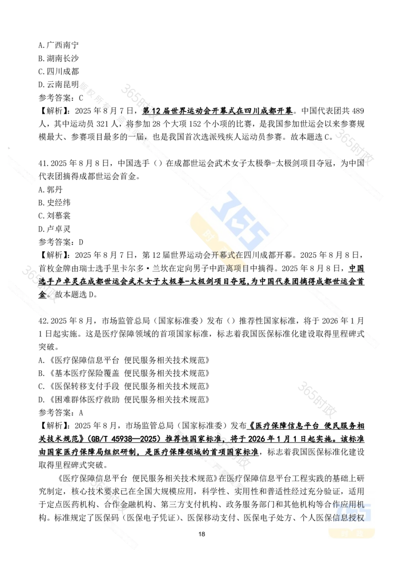 2025年8月时政试题173道_26吉林考备考资料包_03吉林时政-省情省况-工作报告更至12月_全国时政全国时政热点（持续更新）_24-26年时政_2025年每月时政热点配套押题_8月押题