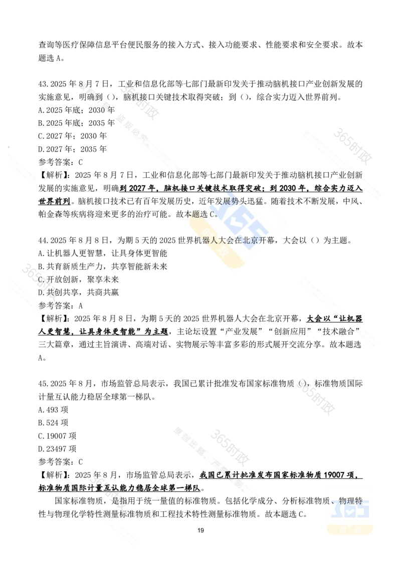 2025年8月时政试题173道_26吉林考备考资料包_03吉林时政-省情省况-工作报告更至12月_全国时政全国时政热点（持续更新）_24-26年时政_2025年每月时政热点配套押题_8月押题