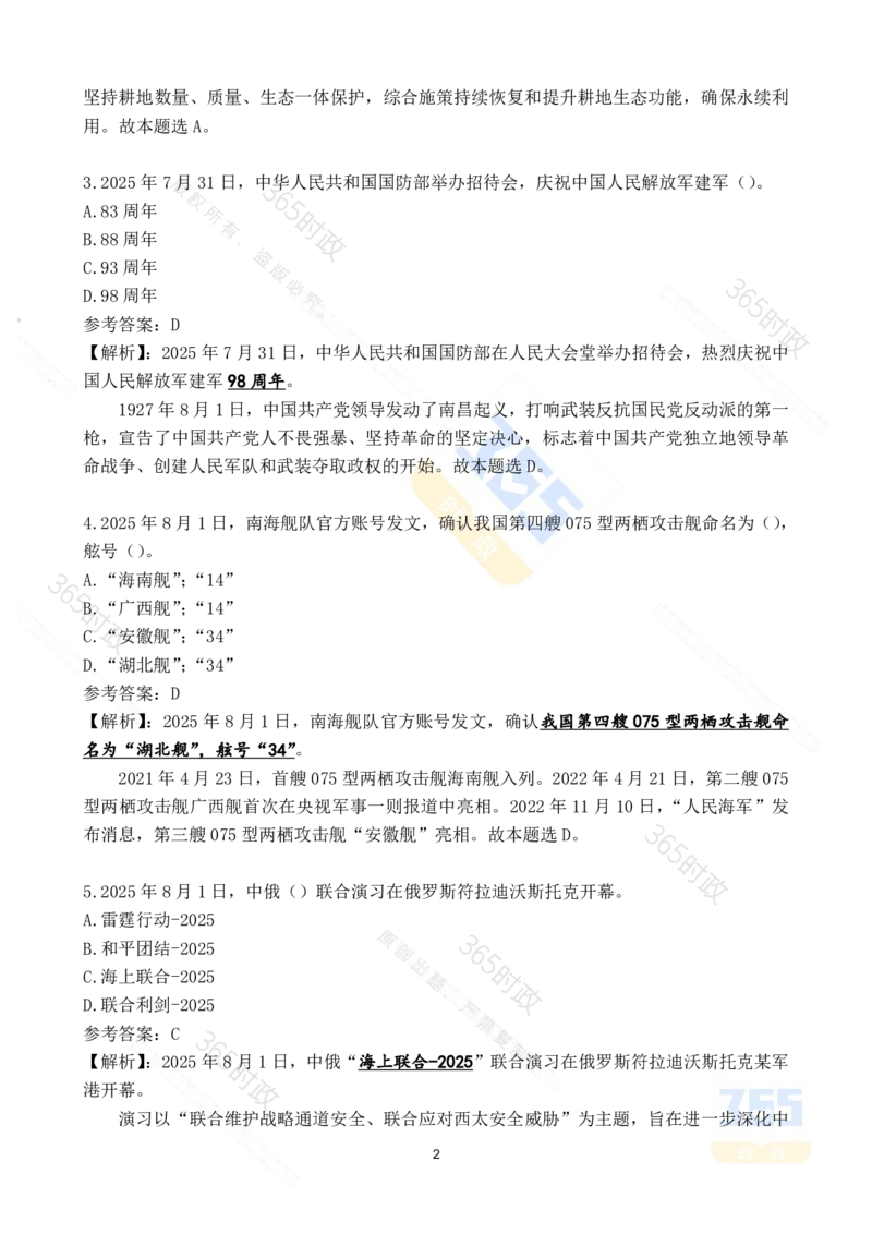 2025年8月时政试题173道_26吉林考备考资料包_03吉林时政-省情省况-工作报告更至12月_全国时政全国时政热点（持续更新）_24-26年时政_2025年每月时政热点配套押题_8月押题