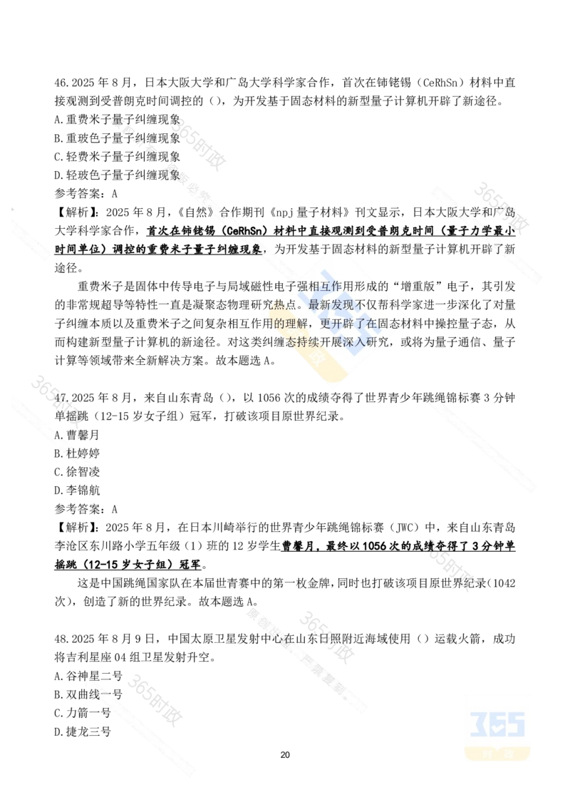 2025年8月时政试题173道_26吉林考备考资料包_03吉林时政-省情省况-工作报告更至12月_全国时政全国时政热点（持续更新）_24-26年时政_2025年每月时政热点配套押题_8月押题