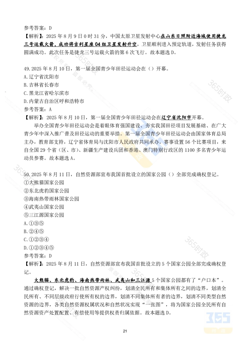 2025年8月时政试题173道_26吉林考备考资料包_03吉林时政-省情省况-工作报告更至12月_全国时政全国时政热点（持续更新）_24-26年时政_2025年每月时政热点配套押题_8月押题