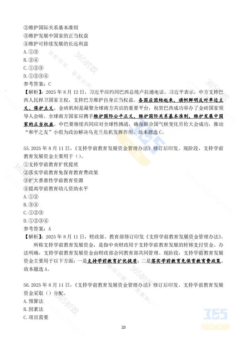 2025年8月时政试题173道_26吉林考备考资料包_03吉林时政-省情省况-工作报告更至12月_全国时政全国时政热点（持续更新）_24-26年时政_2025年每月时政热点配套押题_8月押题